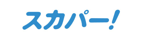 スカパー