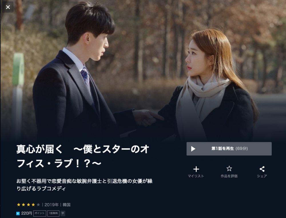 韓国ドラマ】真心が届く～僕とスターのオフィス・ラブ！？～｜日本語 