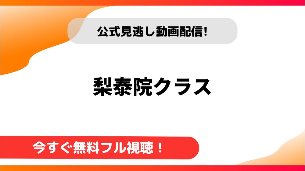 梨泰院クラスをNetflix以外で無料視聴できる動画配信サービスはある？Amazonプライムでの配信はいつ？