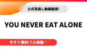 YouNeverEatAlone