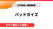 バッドガイズ