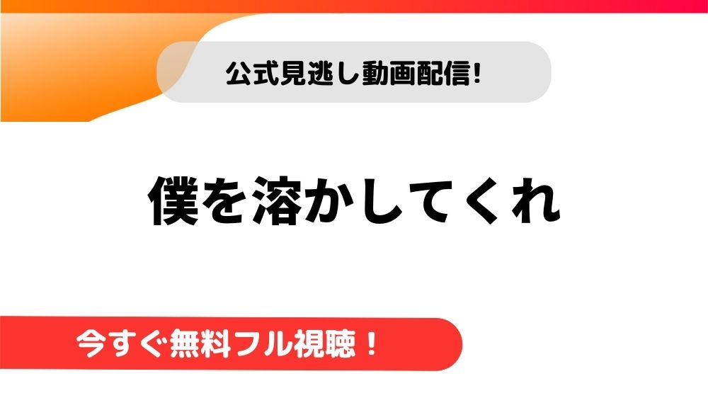 僕を溶かしてくれ