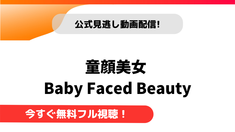【韓国ドラマ】童顔美女 Baby Faced Beauty｜日本語字幕で全話無料視聴できる動画配信サービス