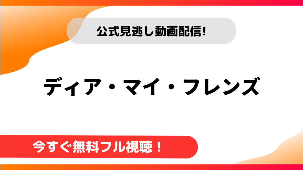 ディア・マイ・フレンズ