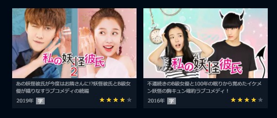 中国ドラマ】私の妖怪彼氏｜日本語字幕で全話無料視聴できる動画