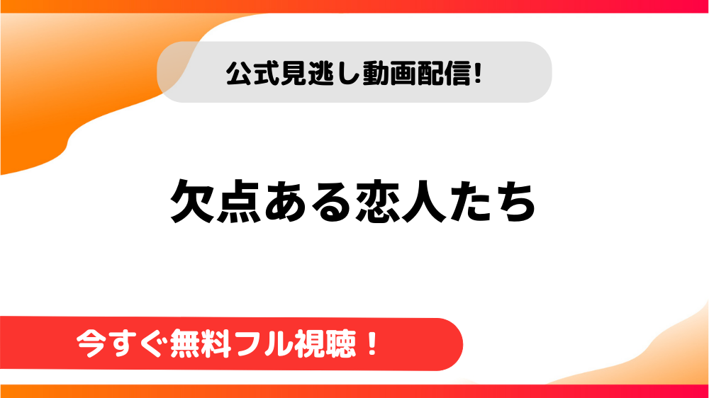 【韓国ドラマ】欠点ある恋人たち｜日本語字幕で全話無料視聴できる動画配信サービス