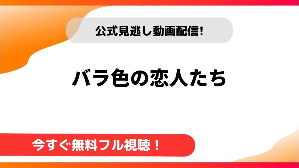 【韓国ドラマ】バラ色の恋人たち｜日本語字幕で全話無料視聴できる動画配信サービス