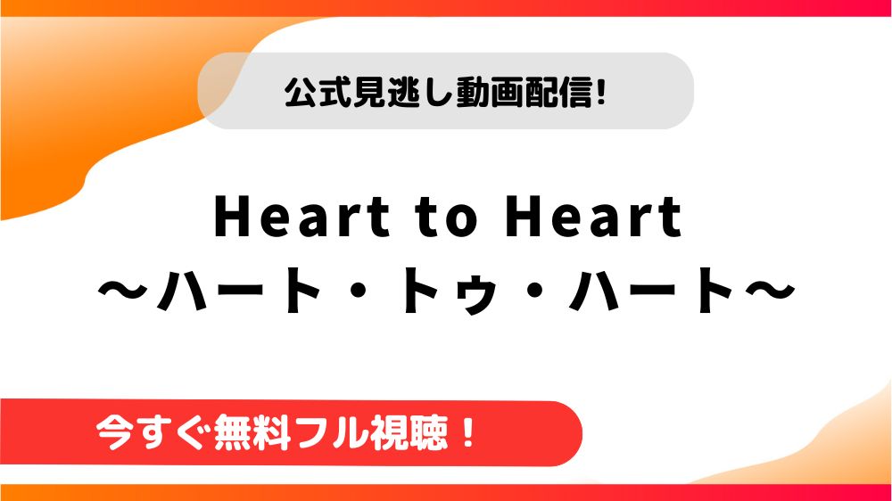 【韓国ドラマ】Heart to Heart～ハート・トゥ・ハート～｜日本語字幕で全話無料視聴できる動画配信サービス