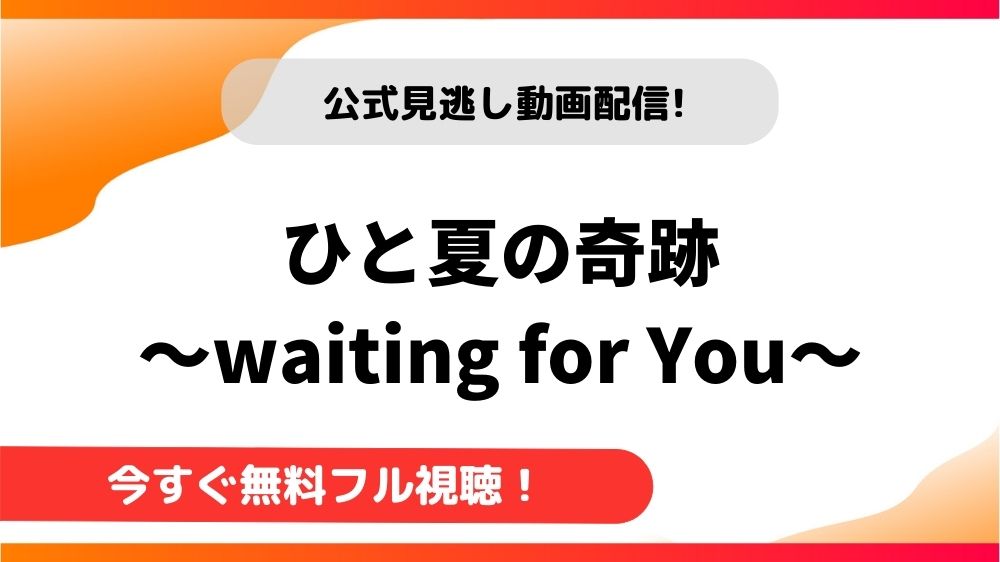 【韓国ドラマ】ひと夏の奇跡～waiting for you～｜日本語字幕で全話無料視聴できる動画配信サービス