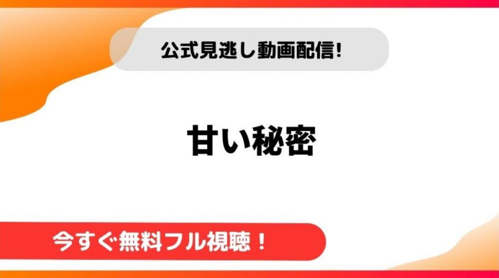 【韓国ドラマ】甘い秘密｜日本語字幕で全話無料視聴できる動画配信サービス