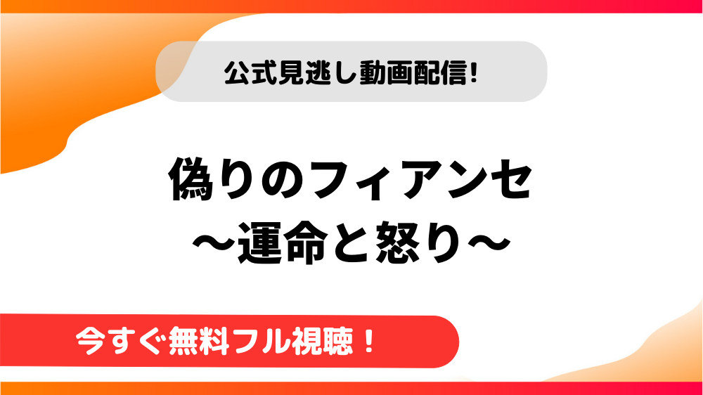 【韓国ドラマ】偽りのフィアンセ～運命と怒り～｜日本語字幕で全話無料視聴できる動画配信サービス