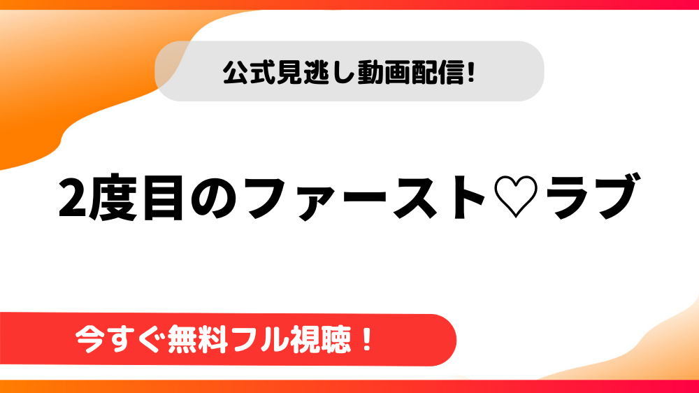 【韓国ドラマ】2度目のファースト♡ラブ｜日本語字幕で全話視聴できる動画配信サービス
