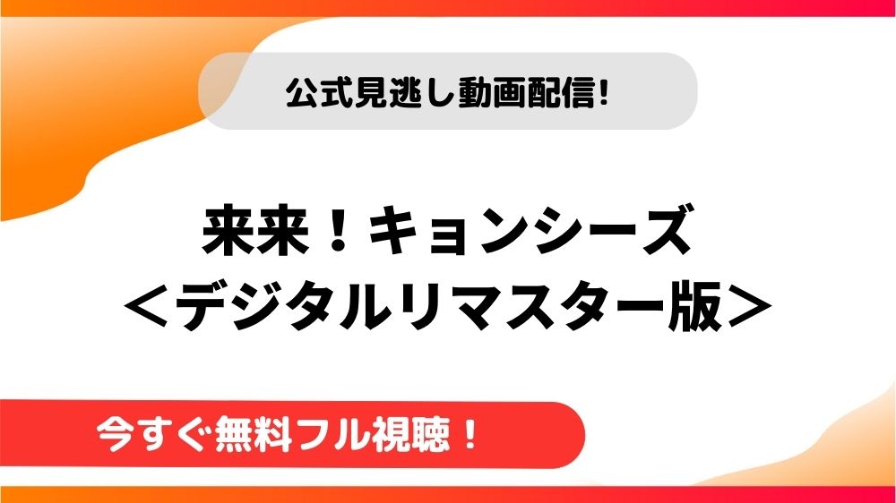 【台湾ドラマ】来来！キョンシーズ＜デジタルリマスター版＞｜日本語字幕で全話無料視聴できる動画配信サービス