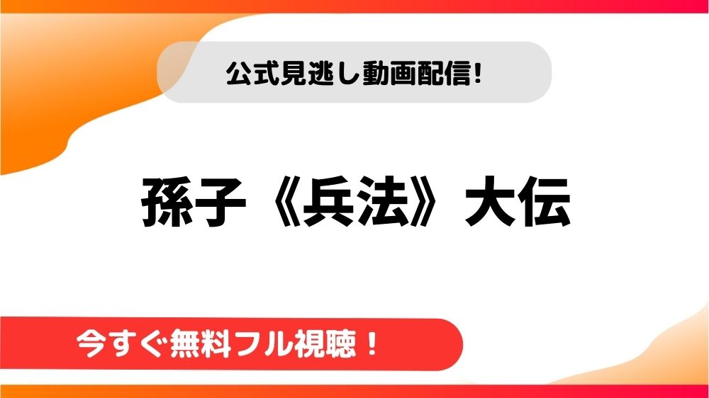 【中国ドラマ】孫子《兵法》大伝｜日本語字幕で全話無料視聴できる動画配信サービス