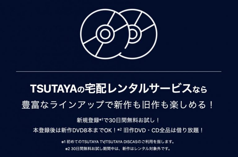 TSUTAYA DISCAS