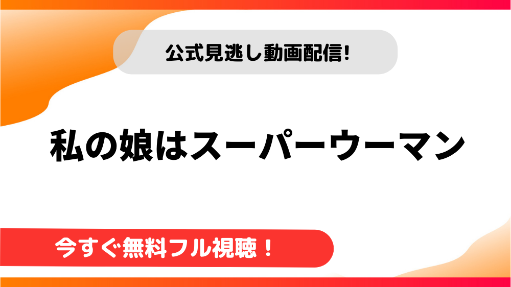 【韓国ドラマ】私の娘はスーパーウーマン｜日本語字幕で全話無料視聴できる動画配信サービス