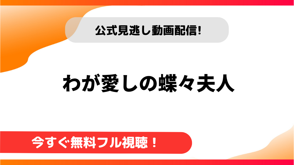 【韓国ドラマ】わが愛しの蝶々夫人｜日本語字幕で全話無料視聴できる動画配信サービス