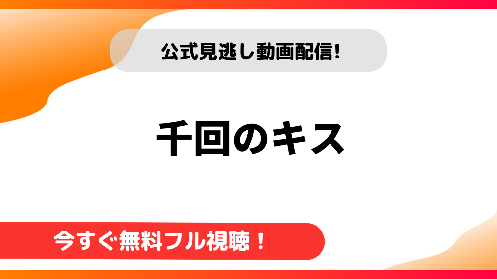 【韓国ドラマ】千回のキス｜日本語字幕で全話無料視聴できる動画配信サービス