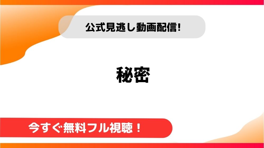 【韓国ドラマ】秘密｜日本語字幕で全話無料視聴できる動画配信サービス