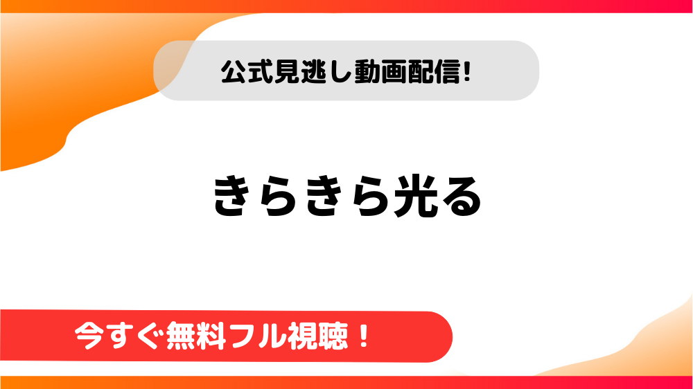 【韓国ドラマ】きらきら光る｜日本語字幕で全話無料視聴できる動画配信サービス