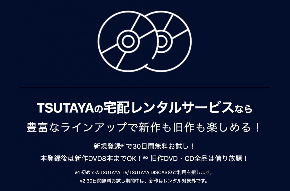 TSUTAYA DISCAS