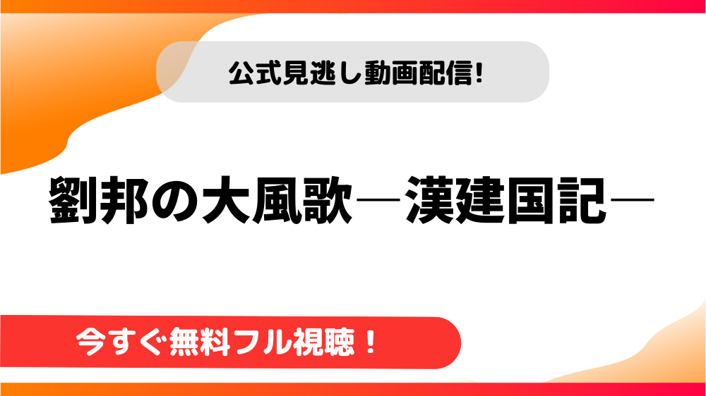 中国ドラマ】劉邦の大風歌―漢建国記―｜日本語字幕で全話無料視聴できる  