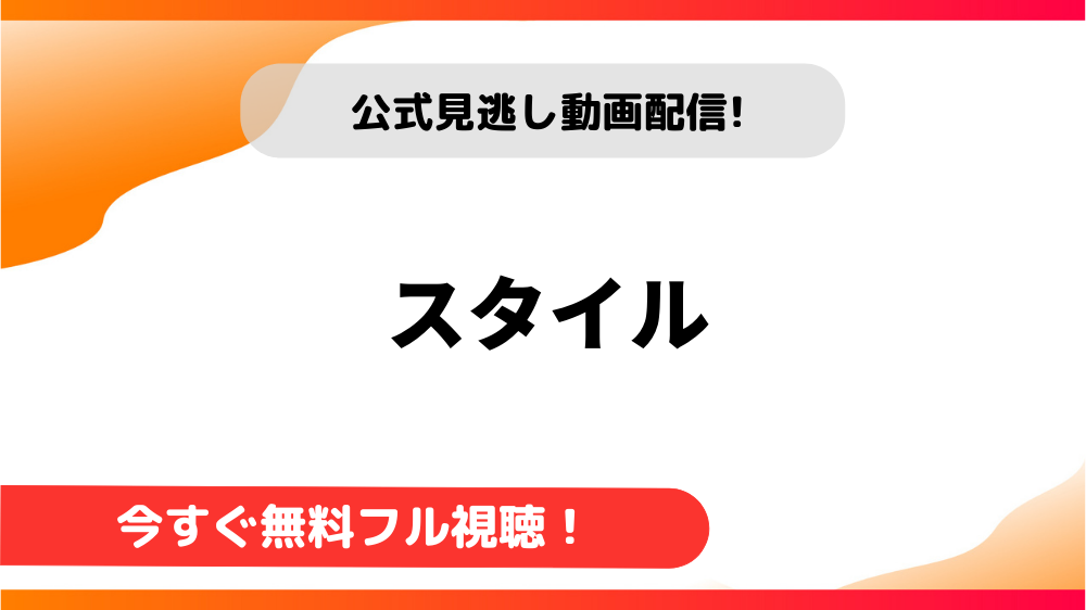 【韓国ドラマ】スタイル｜日本語字幕で全話無料視聴できる動画配信サービス