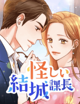 怪しい結城課長15話ネタバレ&感想！花蓮と食事をするため仕事で引き止めた課長 少女漫画を無料で読む村