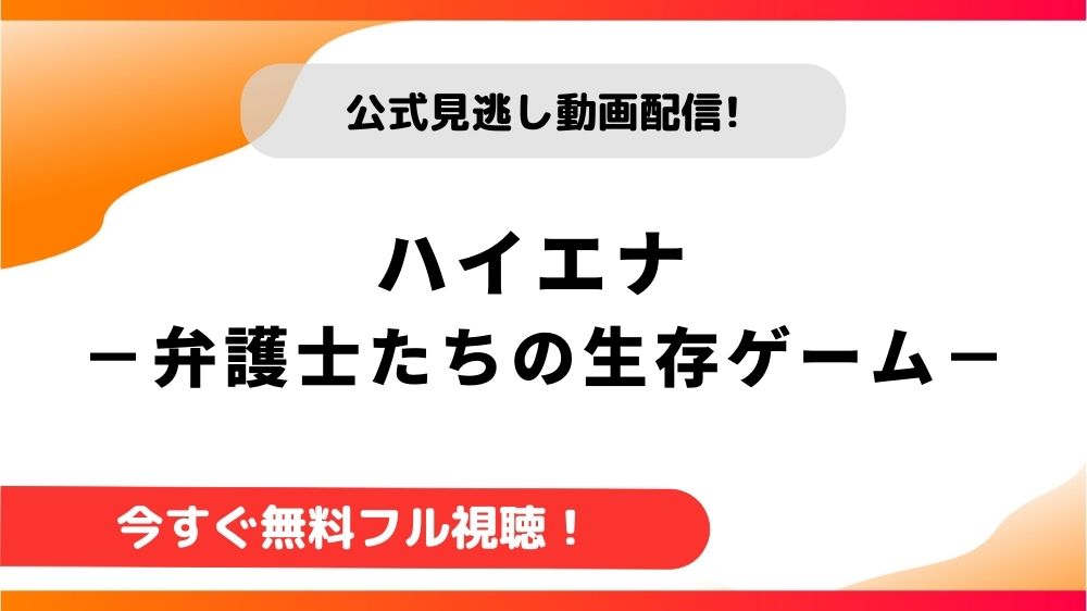 【韓国ドラマ】ハイエナ －弁護士たちの生存ゲーム－をNetflix以外で無料視聴できる動画配信サービスはある？Amazonプライムでの配信はいつ？