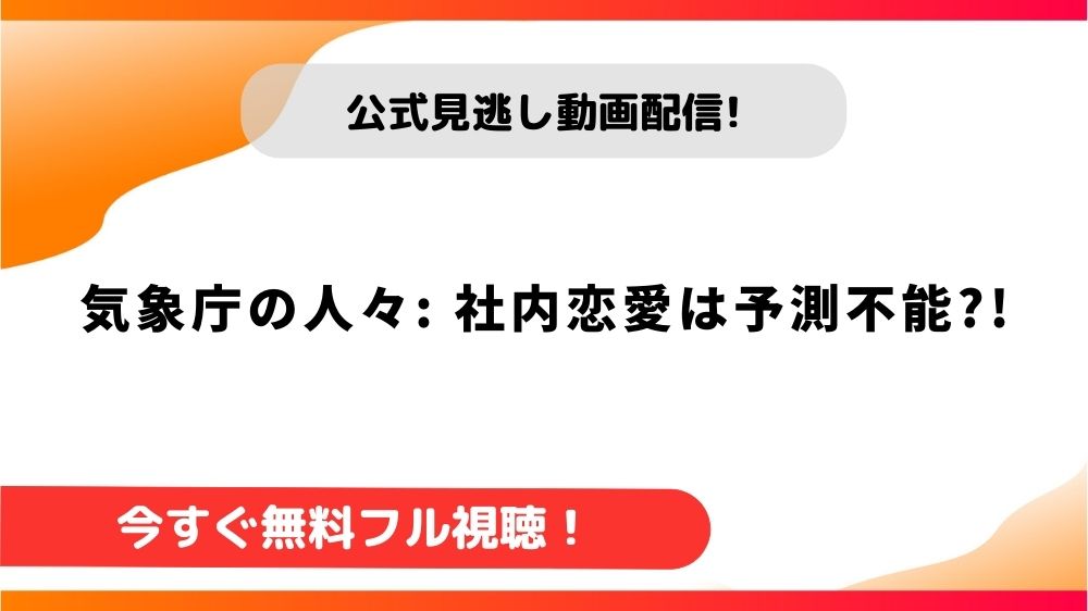 気象庁の人々: 社内恋愛は予測不能?!をNetflix以外で無料視聴できる動画配信サービスはある？Amazonプライムでの配信はいつ？