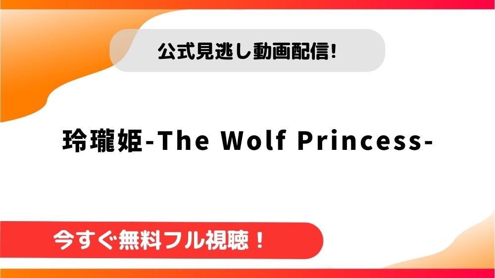 龍姫　動画 中国ドラマ】玲瓏姫-The Wolf Princess-｜日本語字幕で全話無料視聴できる動画配信サービス - アジアンステージ