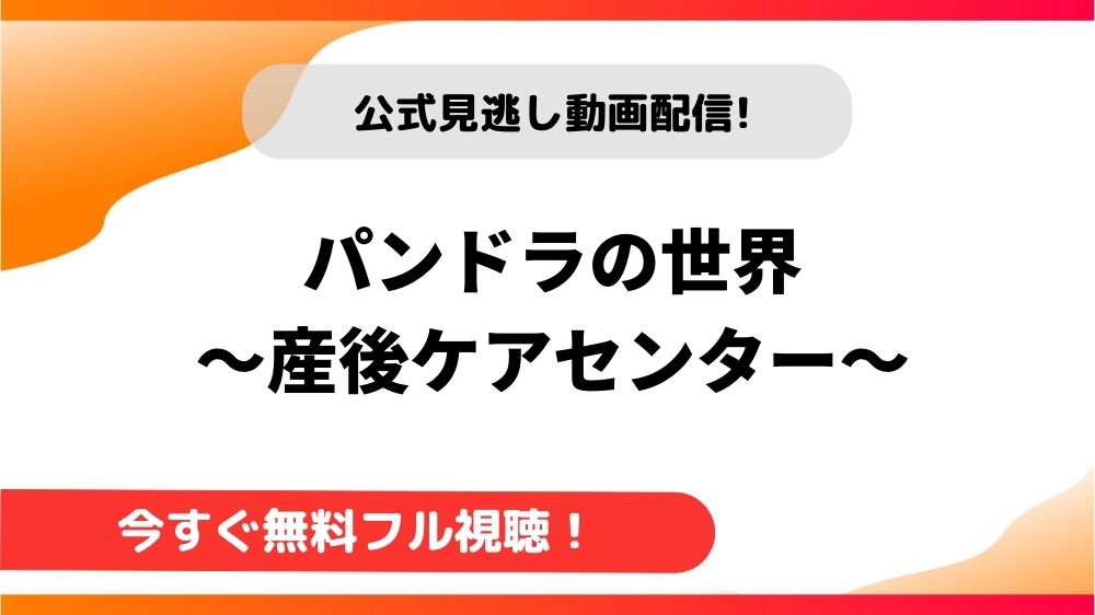【韓国ドラマ】パンドラの世界～産後ケアセンター～｜日本語字幕で全話無料視聴できる動画配信サービス