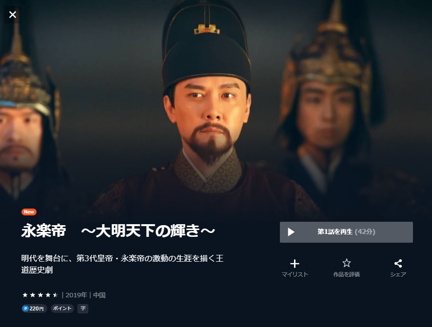 中国ドラマ】永楽帝～大明天下の輝き～｜日本語字幕で全話無料
